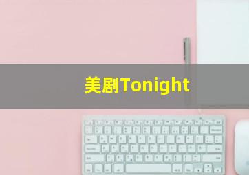 美剧Tonight