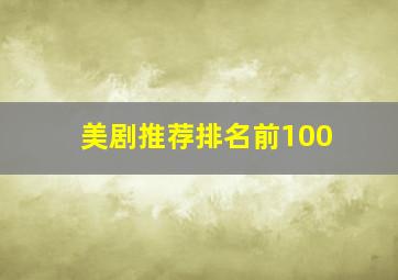 美剧推荐排名前100