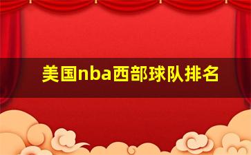 美国nba西部球队排名