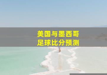 美国与墨西哥足球比分预测