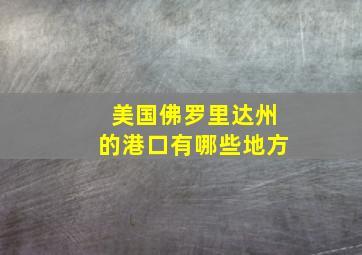 美国佛罗里达州的港口有哪些地方