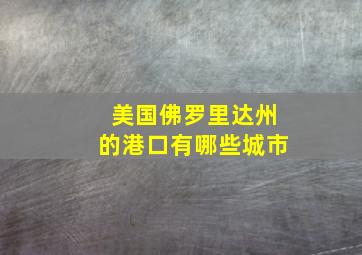 美国佛罗里达州的港口有哪些城市