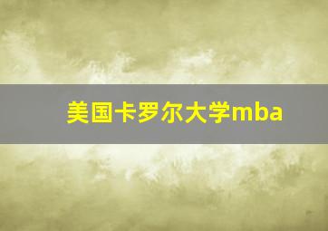 美国卡罗尔大学mba