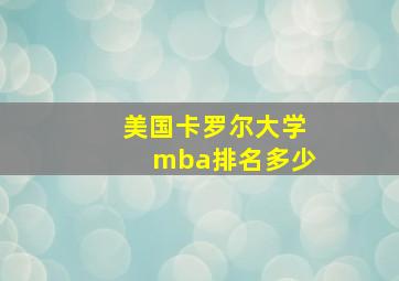 美国卡罗尔大学mba排名多少