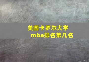 美国卡罗尔大学mba排名第几名