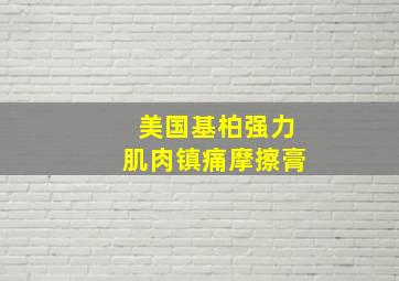 美国基柏强力肌肉镇痛摩擦膏