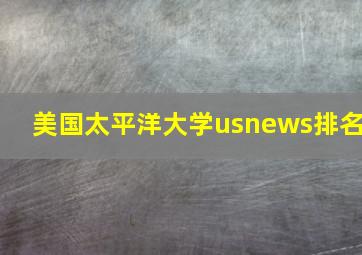 美国太平洋大学usnews排名