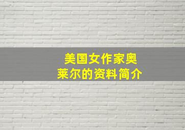 美国女作家奥莱尔的资料简介