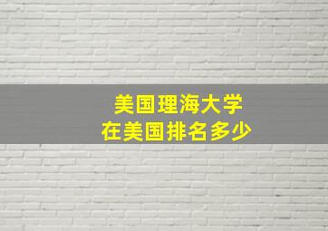 美国理海大学在美国排名多少