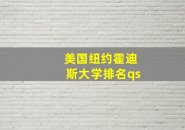 美国纽约霍迪斯大学排名qs