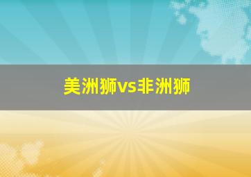 美洲狮vs非洲狮