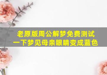 老原版周公解梦免费测试一下梦见母亲眼睛变成蓝色