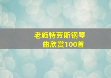 老施特劳斯钢琴曲欣赏100首