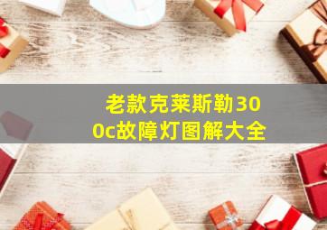 老款克莱斯勒300c故障灯图解大全