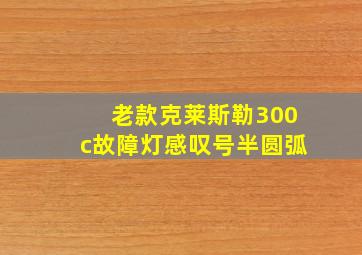 老款克莱斯勒300c故障灯感叹号半圆弧