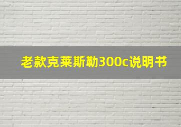 老款克莱斯勒300c说明书