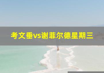 考文垂vs谢菲尔德星期三