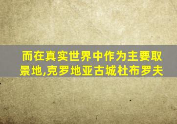 而在真实世界中作为主要取景地,克罗地亚古城杜布罗夫