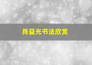 肖益光书法欣赏