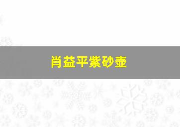 肖益平紫砂壶