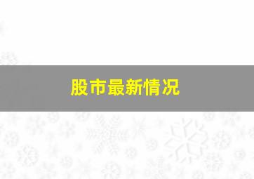 股市最新情况