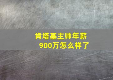 肯塔基主帅年薪900万怎么样了