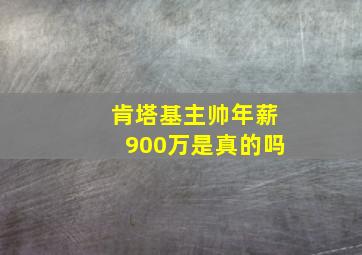 肯塔基主帅年薪900万是真的吗