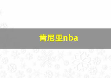 肯尼亚nba