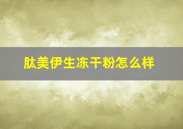 肽美伊生冻干粉怎么样