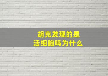 胡克发现的是活细胞吗为什么