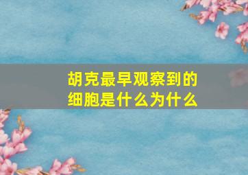 胡克最早观察到的细胞是什么为什么