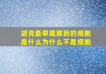 胡克最早观察到的细胞是什么为什么不是细胞