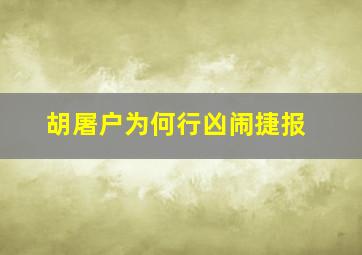 胡屠户为何行凶闹捷报