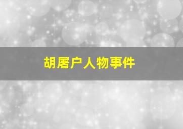 胡屠户人物事件