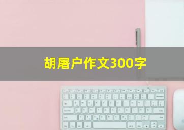 胡屠户作文300字