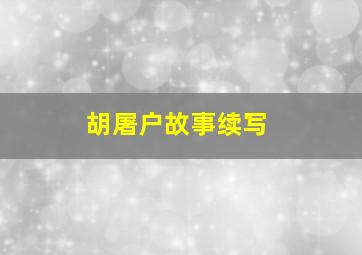 胡屠户故事续写