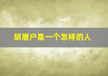 胡屠户是一个怎样的人