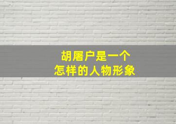 胡屠户是一个怎样的人物形象