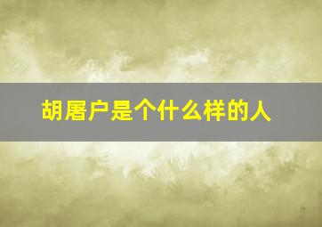 胡屠户是个什么样的人