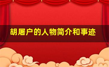 胡屠户的人物简介和事迹