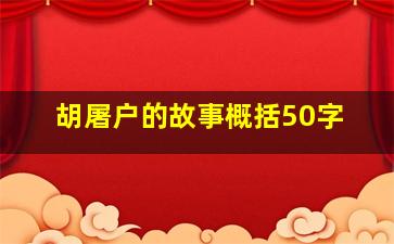 胡屠户的故事概括50字