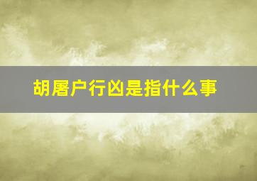 胡屠户行凶是指什么事