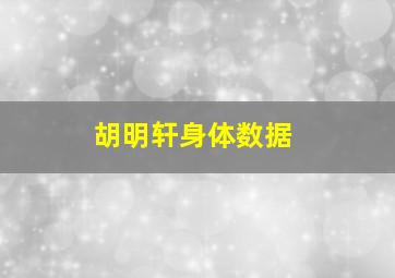 胡明轩身体数据