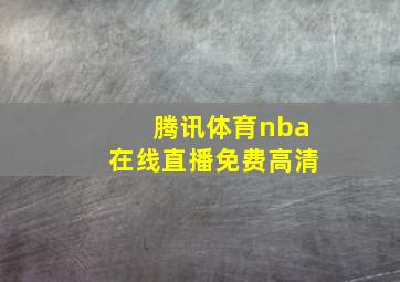 腾讯体育nba在线直播免费高清