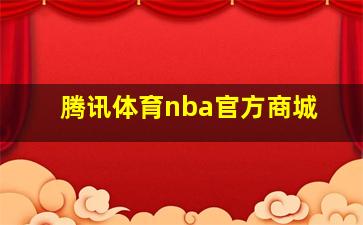 腾讯体育nba官方商城