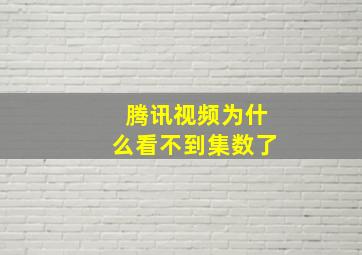 腾讯视频为什么看不到集数了