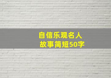 自信乐观名人故事简短50字