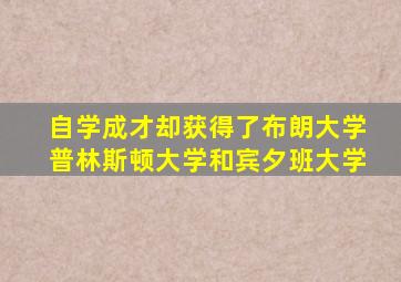 自学成才却获得了布朗大学普林斯顿大学和宾夕班大学