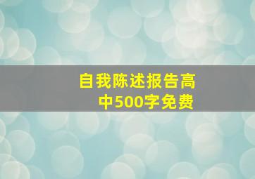 自我陈述报告高中500字免费