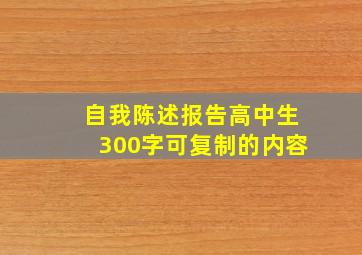 自我陈述报告高中生300字可复制的内容